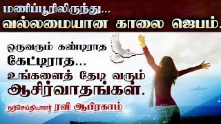 வல்லமையான அதிகாலை ஜெபம் Morning Prayer in Tamil Christian Message | Ravi Abraham