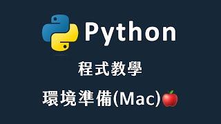 【 Python 】 環境準備(Mac)+ 撰寫第一支  Python 程式