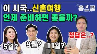 웨딩박람회 가기 전, 알아야 하는 신혼여행 상식 [홍스쿨 EP.2-1]