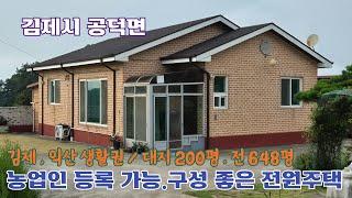 24-83. [김제시 공덕면]  농업인 등록 가능한, 구성 좋은 전원주택