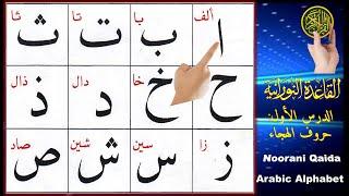 Arabic Alphabet | Noorani Qaida lesson 1 | Learn Quran | Quran with Tajweed | Arabic letters | Koran