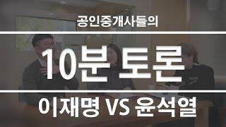 공인중개사가 바라본 이재명 VS 윤석열 부동산정책 비교  about 용산국제업무지구 용산재개발 ㅣ말이되는 이야기 용산이층부동산