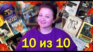 Самое ЛУЧШЕЕ из прочитанного .  10 книг на 10 из 10.