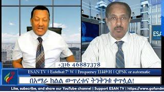 ESAN TV አድማጮች በቀጥታ የሚሳተፉበት መድረክ | Fri Oct 04 2024