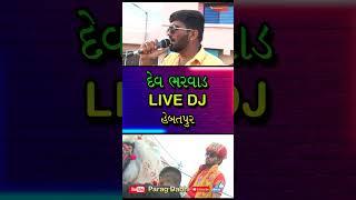 Tara Lagan Na Mandva short video |  Dev Bharwad Live Dj Varghodo | Parag Dabhi | short video | 2023