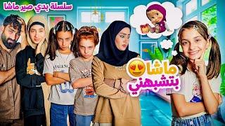 مسلسل عيلة فنية - ماشا بتشبهني - سلسلة بدي صير ماشا - حلقة 1 | Ayle Faniye Family