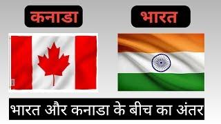 Canada vs India | ये 7 तस्वीरें भारत और कनाडा के बीच सही अंतर दिखाती है