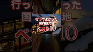 行ってよかった観光地ベスト10〜6位 #観光 #旅行 #おすすめスポット #観光地 #有馬温泉 #兵庫 #銀山温泉 #山形 #草津温泉 #群馬 #会津若松 #福島 #竹富島 #沖縄 #ランキング