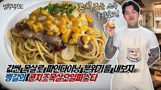 콘치즈 좋아하십니까⁉️ 값싼 목살과 함께 맛있는 오일파스타를 만들어 봅시다 콘치즈목살오일파스타 - [뱅주부도]