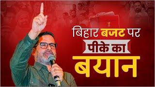 बिहार बजट पर प्रशांत किशोर का बयान | Prashant Kishor | JanSuraaj