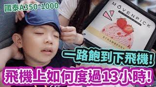 【親子旅遊】第一次搭飛機 四歲小孩如何渡過13小時｜香港→法國｜國泰航空A350-1000｜ | 恩恩一路飽到巴黎-恩恩老師@EanTV