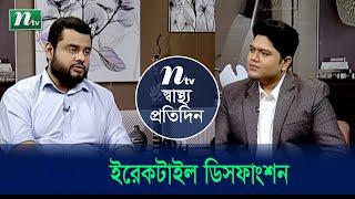 ইরেকটাইল ডিসফাংশন বা পুরুষের লিঙ্গের উত্থান জনিত সমস্যা ও তার সমাধান | Shastho Protidin | EP 4669 |