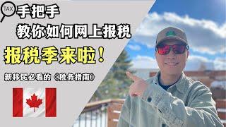 加拿大新移民税务指南｜手把手教你如何网上报税