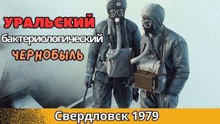 Сибирская язва в Свердловске забытая трагедия СССР