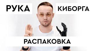 Анпакинг: Распаковка и обзор современного протеза руки КИБИ. На что способен протез руки.