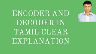 ENCODER AND DECODER IN TAMIL CLEAR EXPLANATION