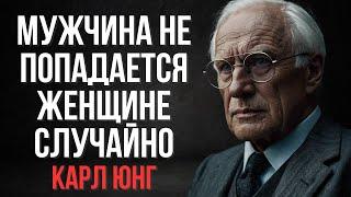 Закон притяжения мужчины: Он пришёл неслучайно, а по зову твоей души | Карл Юнг