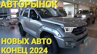 АВТОРЫНОК НОВЫХ АВТО ДЛЯ ВСЕХ, ЦЕНЫ ВИДЕО СЕГОДНЯ, ЗАКЛЮЧИТЕЛЬНЫЕ СЕРИИ 2024