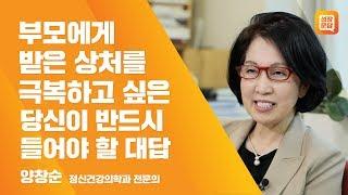 부모에게 받은 상처를 극복하고 싶은 당신이 반드시 들어야 할 대답ㅣ양창순 성장문답ㅣ가족 트라우마 연애 관계 심리상담 PTSD