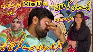 Aik Bv Ko Divorce Day Di| Aaj Mera Aik Ghar Ujar Gaya| Miss U Yaar Bye Bye My Life