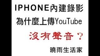 IPhone 內建錄影上傳youtube沒有聲音的解決方式~一個陽春卻非常有用的方法~曉雨生活家~給你小驚喜大發現