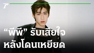 "พีพี" รับเสียใจ หลังโดนโพสต์เหยียดเพศ | 08-06-65 | บันเทิงไทยรัฐ