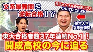 【開成から東大文科一類へ】CASTDICEのコバショーさんに開成の現在から今後のキャリアプランまであれこれ聞いてみた！【文系の神様】