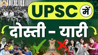 UPSC Motivation : UPSC की तैयारी में दोस्ती कितनी सहायक ? कितनी घातक ? Prabhat Exam