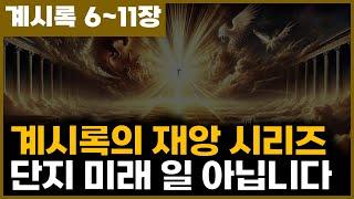 [요한계시록 6~11장] 계시록의 재앙 시리즈는 그저 미래에 일어날 일이 아닙니다