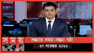 সন্ধ্যার সময় | সন্ধ্যা ৭টা | ২৭ নভেম্বর ২০২২ | Somoy TV Bulletin 7pm | Latest Bangladeshi News