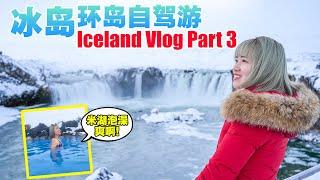 冰岛Vlog Part 3 | 壮观众神瀑布 & 米湖泡澡太爽啦!! | 冰岛环岛自驾游 #iceland #visiticeland