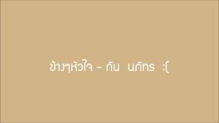 ข้างๆหัวใจ - กัน นภัทร