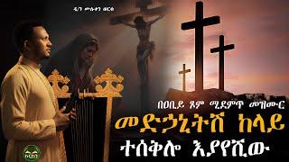 እርግብ እና ዋኔ/ ተስፋ ቆርጠን ነበር/ የማይከፈል ውለታ/ ዲ/ን ሙሉቀን ወርቁ