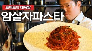 단언컨대, 일반 토마토파스타의 3배의 풍미를 느끼실겁니다 | 암살자파스타 Spaghetti all'Assassina 