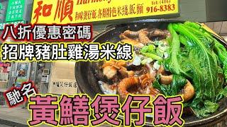 留意八折優惠密碼[和順煲仔飯] #煲仔飯 買二送一 招牌豬肚雞湯米 Harmony Restaurant #多倫多