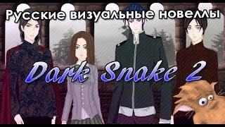 Новелла «Dark Snake 2» (РВН #51)