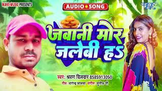 जवानी मोर जलेबी हा - New सुपरहिट भोजपुरी Song - Jawani Mor Jalebi Ha - #Sharvan Dildar, Khushboo Raj