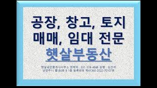 남양주 내각리 토지533p 2종 근생 제조 147p 공장 창고 매매