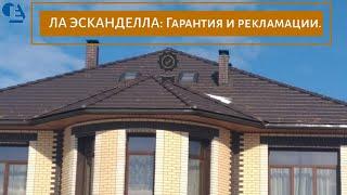 Ла Эсканделла Гарантия и рекламации