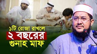 ১টি রোজা রাখলে ২ বছরের গুনাহ মাফ | সাদিকুর রহমান আজহারী Sadikur Rahman Azhari New Waz