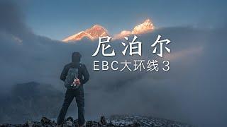 尼泊尔珠峰南坡登山大本营长什么样？超近距离看珠峰日照金山！丨EBC大环线03