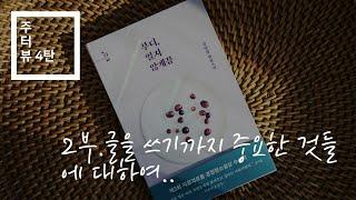 [주터뷰] 글을 쓰고 글을 엮는 사람 2부 / 글을 쓰기까지 중요한 것들에 대하여... (Feat. 강민영 작가)