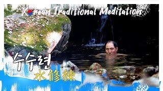 [4K] Korean Traditional Meditation 물속에서 수련하는 "수수련[水修練]"