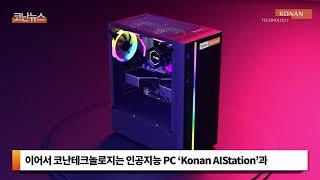 코난테크놀로지가 여는 ‘설명 가능한 AI’ 시대… 2025 AI 쇼케이스 성료 | 코난뉴스