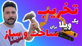 هزینه تخریب یک ویلا برای ساخت و ساز