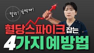 혈당 스파이크 쉽게 낮추는 4가지! 공복혈당 말고 식후혈당을 보세요!!  I 식사법, 운동법