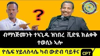 ኣብ ውድብ ባይቶና ዘጋጠመ ዘድንግፅ ጉዳይ ብኣንደበት ኣይተ ዮሴፍ ሃይለስላሴ