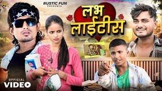 लभ लाइटिस 2। Love Ke Bemari | Mani Meraj | Rustic Fun