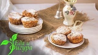 Фитнес-кексы без муки, масла и сахара от Еда и Фигура.