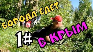 БОРОДА ЕДЕТ В КРЫМ НА ОДНОМ КОЛЕСЕ И ОДНОЙ СКОРОСТИ / ИВАНОВО - КРЫМ 1# / СЛОМАЛОСЬ ВСЁ .